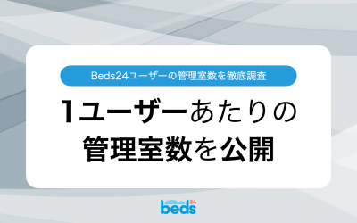 Beds24のデータから見える、民泊運営者の管理室数の実態